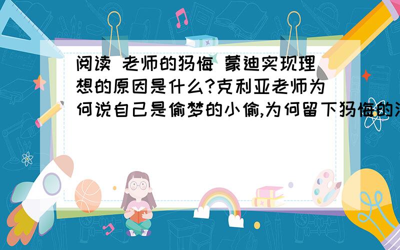 阅读 老师的忏悔 蒙迪实现理想的原因是什么?克利亚老师为何说自己是偷梦的小偷,为何留下忏悔的泪