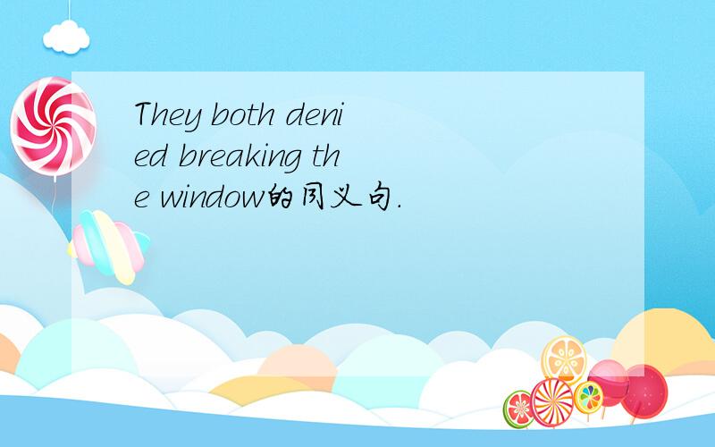 They both denied breaking the window的同义句.