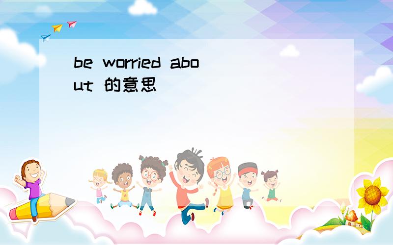 be worried about 的意思