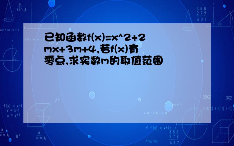 已知函数f(x)=x^2+2mx+3m+4,若f(x)有零点,求实数m的取值范围