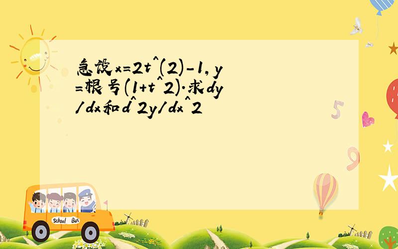 急设x=2t^(2)-1,y=根号(1+t^2).求dy/dx和d^2y/dx^2