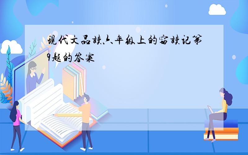 现代文品读六年级上的窃读记第9题的答案