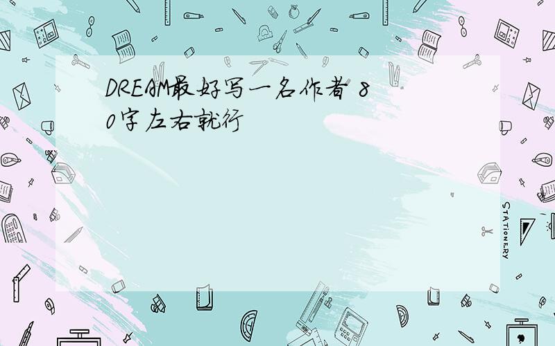 DREAM最好写一名作者 80字左右就行