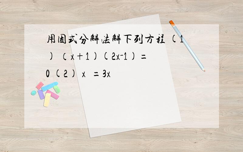 用因式分解法解下列方程 (1) （x+1)(2x-1)=0 (2) x²=3x