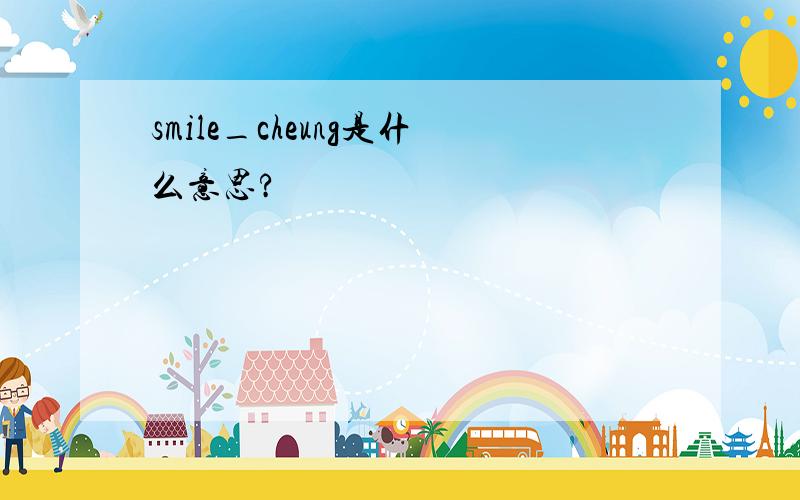 smile_cheung是什么意思?