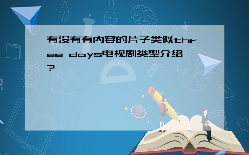 有没有有内容的片子类似three days电视剧类型介绍?