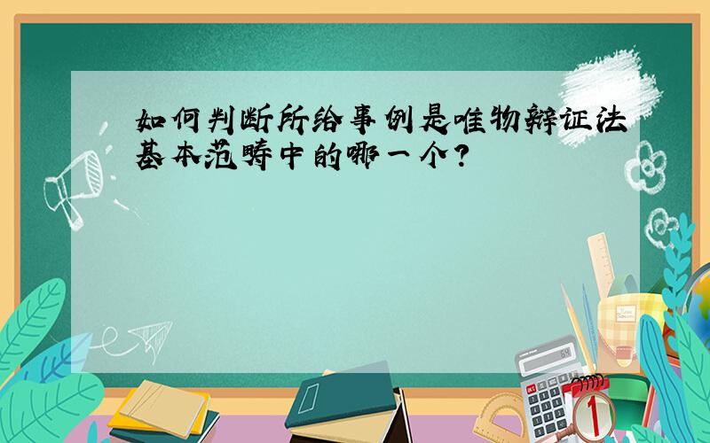 如何判断所给事例是唯物辩证法基本范畴中的哪一个?