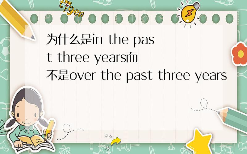 为什么是in the past three years而不是over the past three years