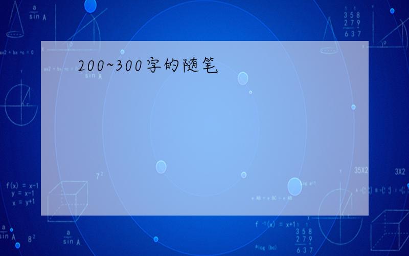 200~300字的随笔