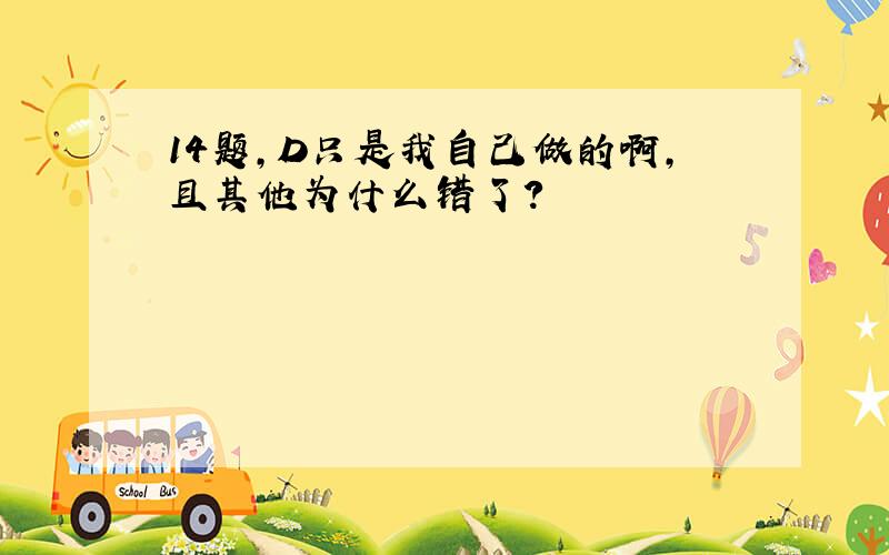 14题,D只是我自己做的啊,且其他为什么错了?