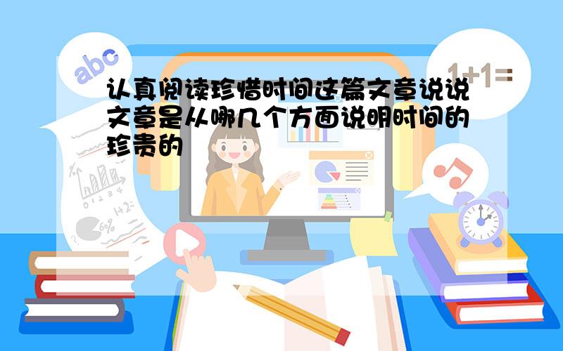 认真阅读珍惜时间这篇文章说说文章是从哪几个方面说明时间的珍贵的