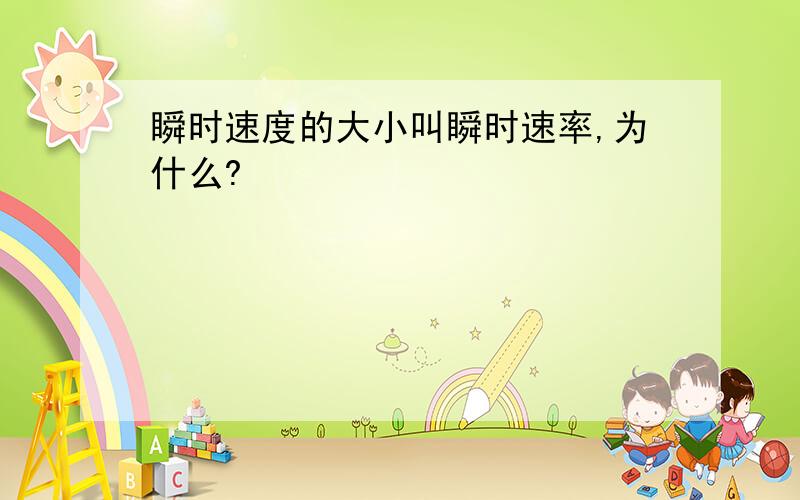 瞬时速度的大小叫瞬时速率,为什么?