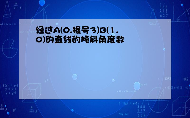 经过A(0.根号3)B(1.0)的直线的倾斜角度数