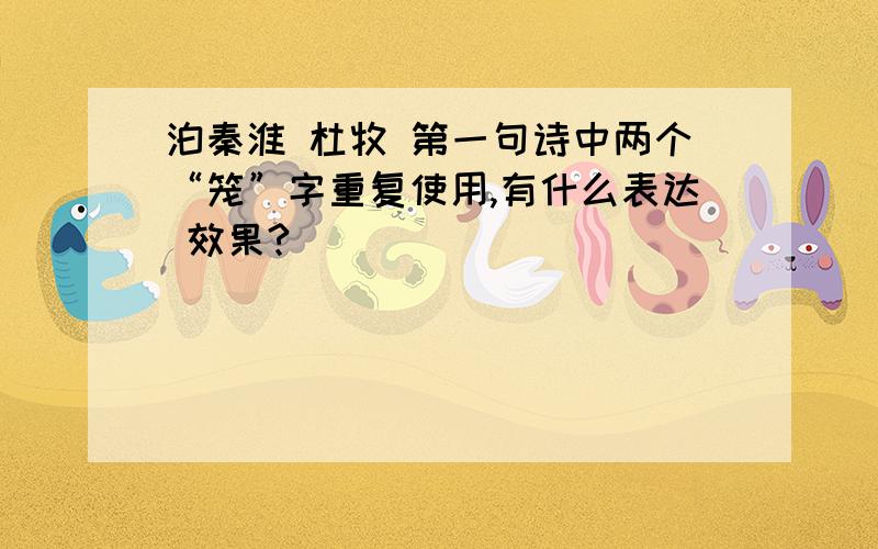 泊秦淮 杜牧 第一句诗中两个“笼”字重复使用,有什么表达 效果?