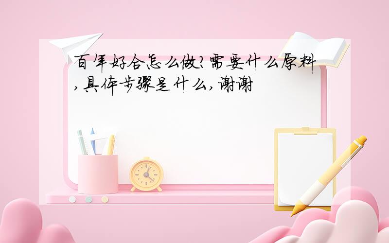 百年好合怎么做?需要什么原料,具体步骤是什么,谢谢