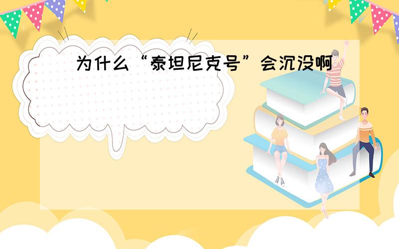 为什么“泰坦尼克号”会沉没啊