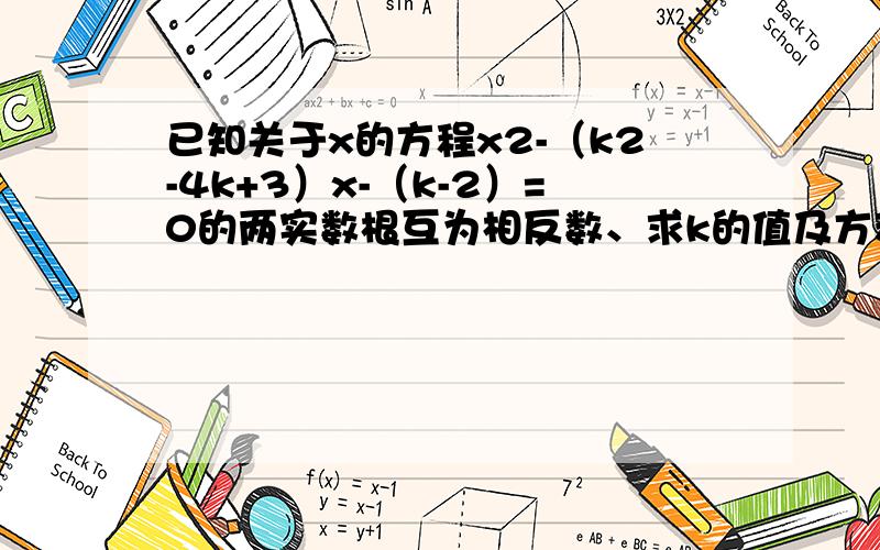 已知关于x的方程x2-（k2-4k+3）x-（k-2）=0的两实数根互为相反数、求k的值及方程的根．