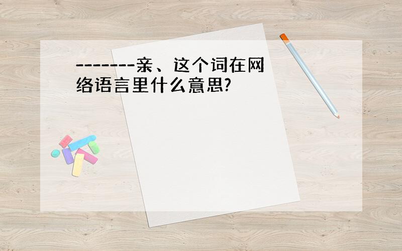 -------亲、这个词在网络语言里什么意思?