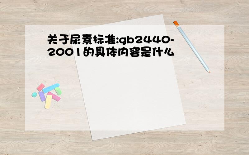 关于尿素标准:gb2440-2001的具体内容是什么