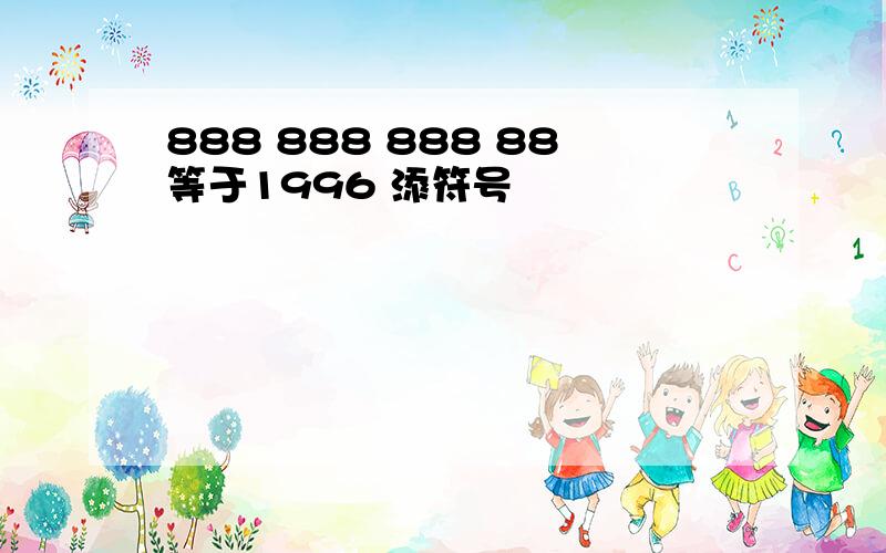 888 888 888 88等于1996 添符号