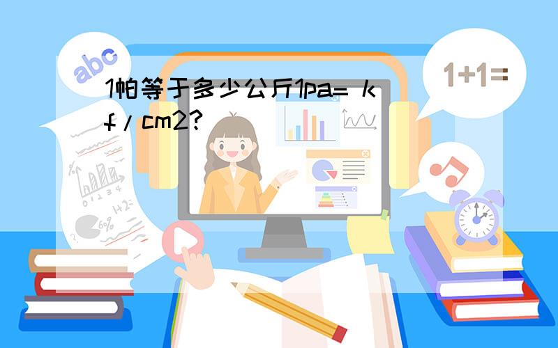 1帕等于多少公斤1pa= kf/cm2?