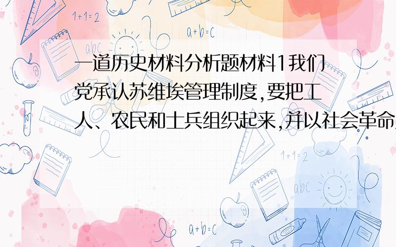 一道历史材料分析题材料1我们党承认苏维埃管理制度,要把工人、农民和士兵组织起来,并以社会革命为自己政策的主要目的.中国共