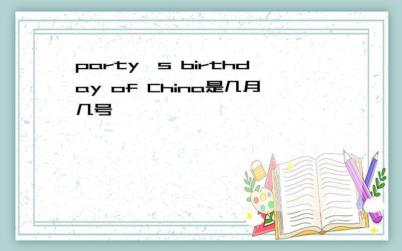 party's birthday of China是几月几号