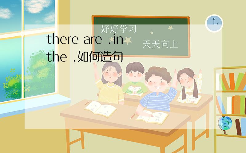 there are .in the .如何造句