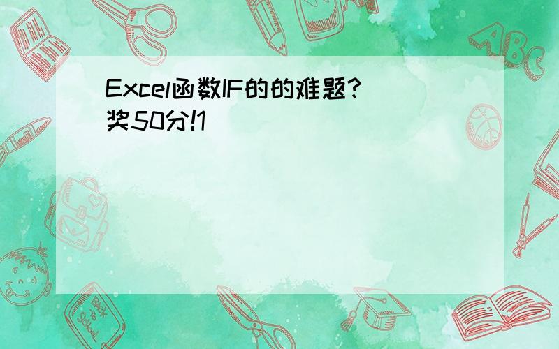 Excel函数IF的的难题?奖50分!1