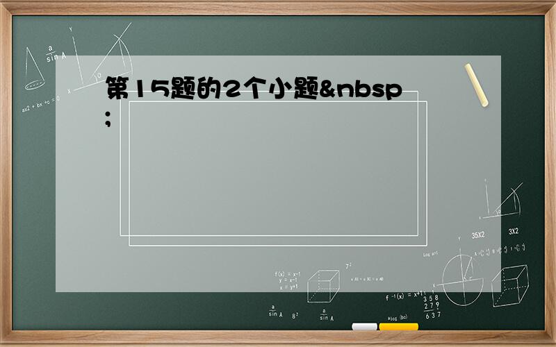 第15题的2个小题 