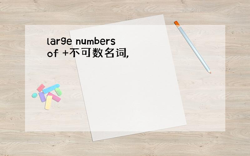 large numbers of +不可数名词,