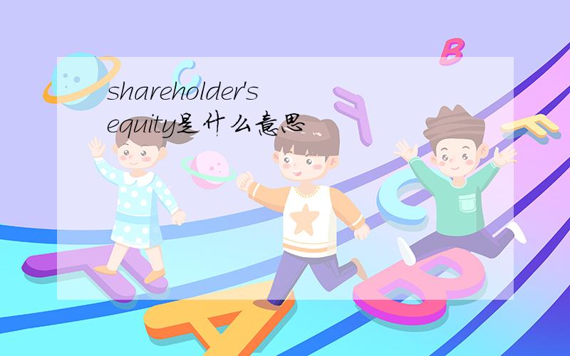 shareholder's equity是什么意思