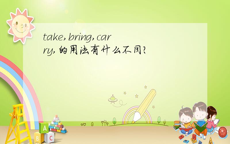 take,bring,carry,的用法有什么不同?