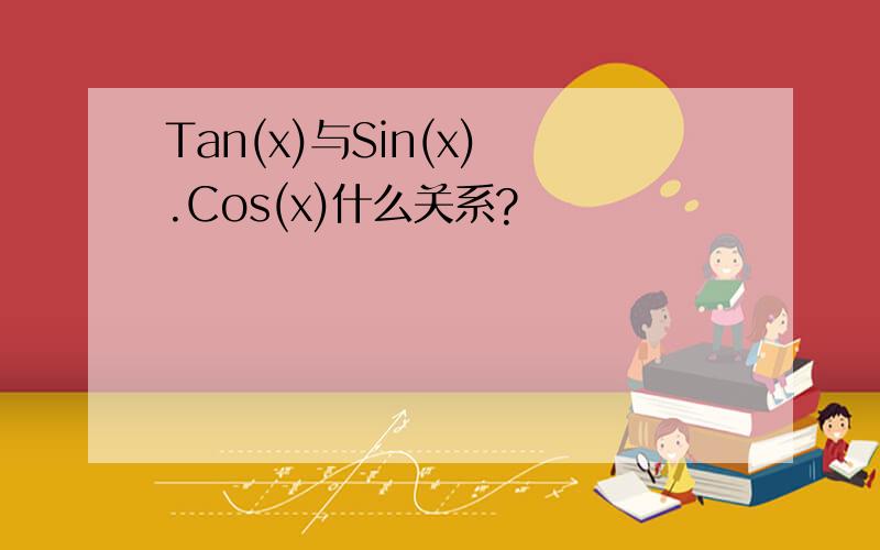 Tan(x)与Sin(x) .Cos(x)什么关系?