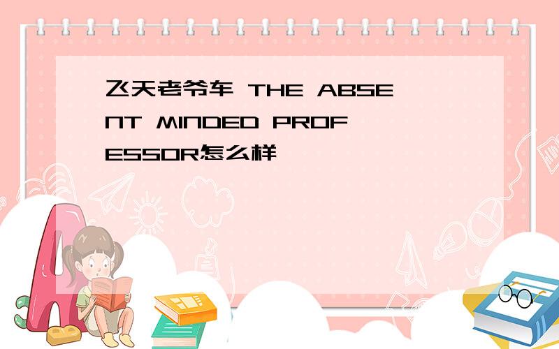 飞天老爷车 THE ABSENT MINDED PROFESSOR怎么样