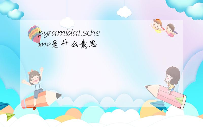 pyramidal.scheme是什么意思