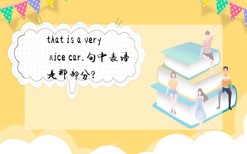 that is a very nice car.句中表语是那部分?