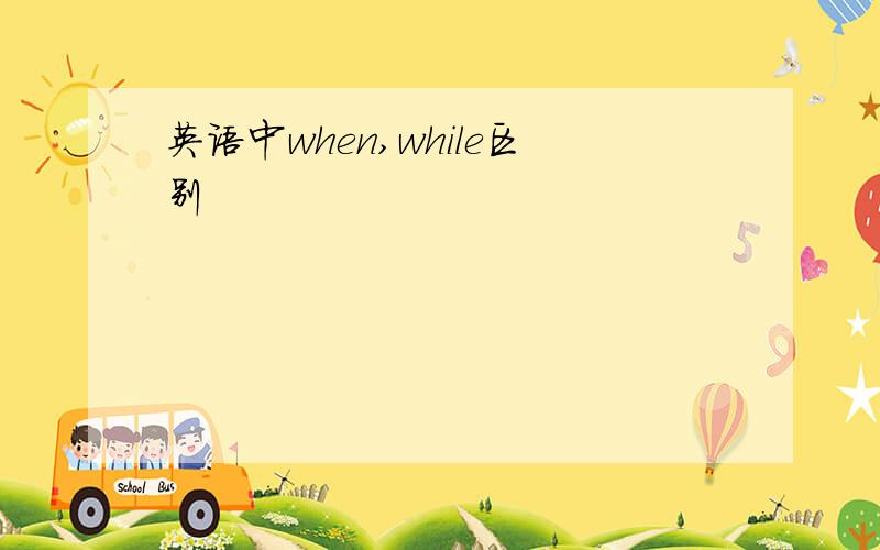 英语中when,while区别