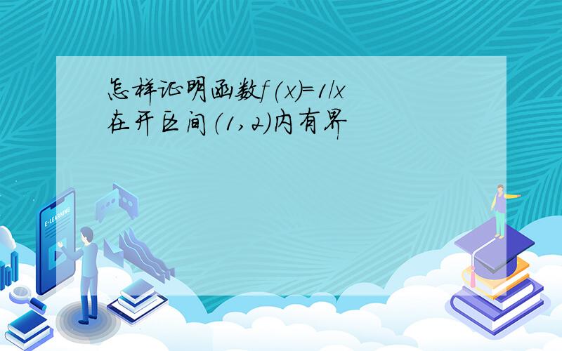 怎样证明函数f(x)=1/x在开区间（1,2）内有界