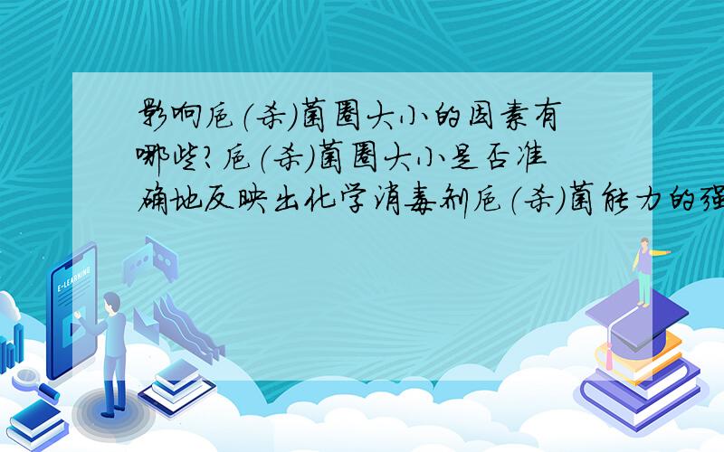 影响抑（杀）菌圈大小的因素有哪些?抑（杀）菌圈大小是否准确地反映出化学消毒剂抑（杀）菌能力的强弱?