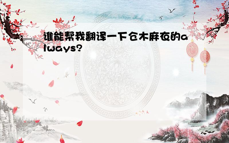 谁能帮我翻译一下仓木麻衣的always?