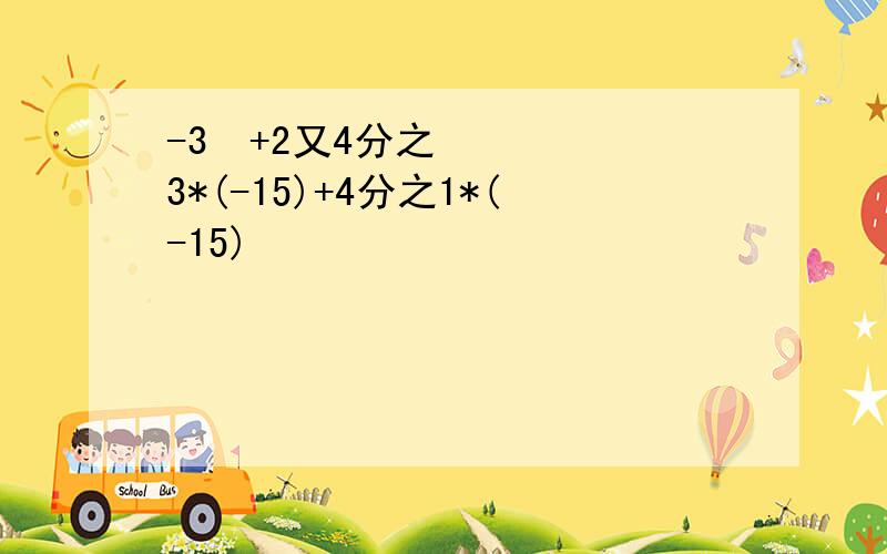 -3²+2又4分之3*(-15)+4分之1*(-15)