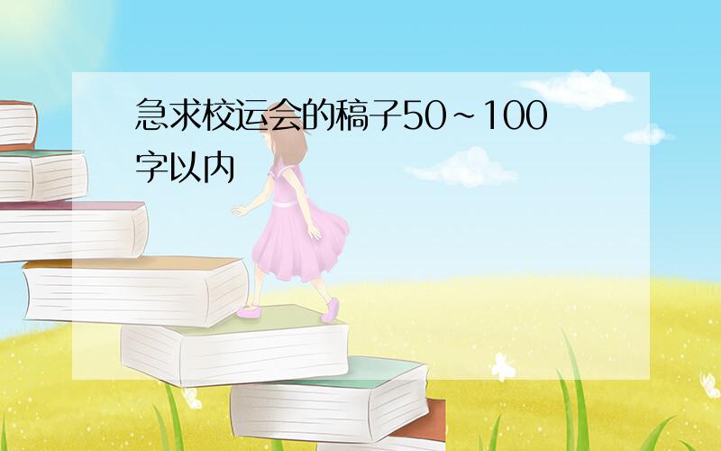 急求校运会的稿子50～100字以内