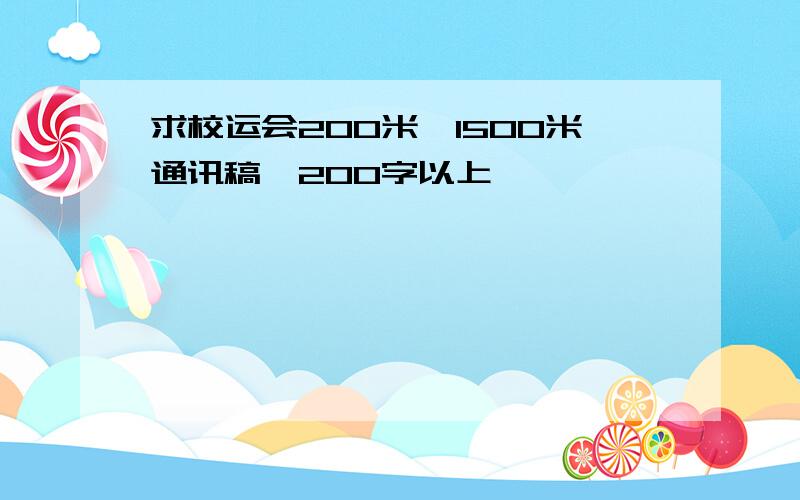 求校运会200米,1500米通讯稿,200字以上