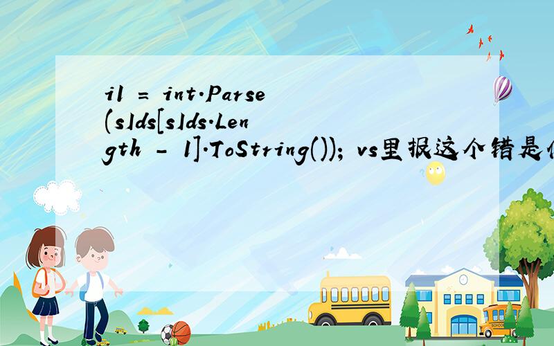 i1 = int.Parse(sIds[sIds.Length - 1].ToString()); vs里报这个错是什么