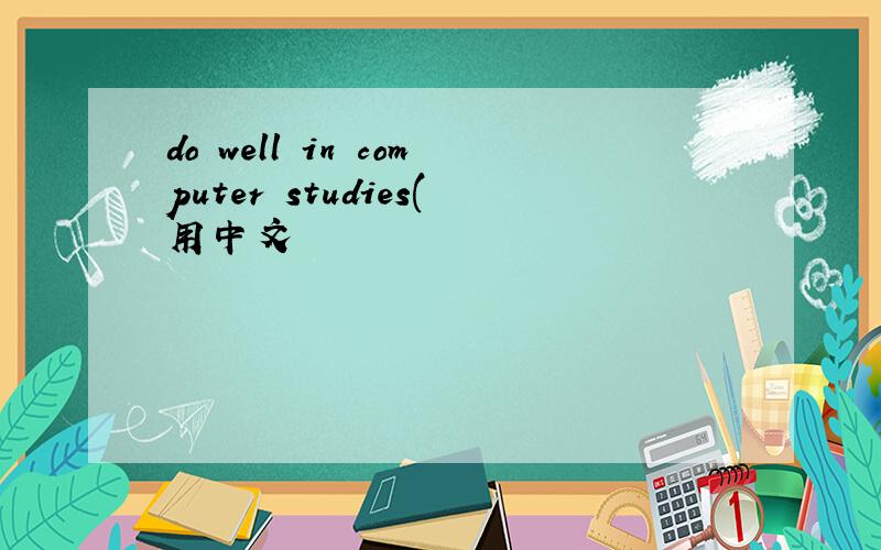 do well in computer studies(用中文