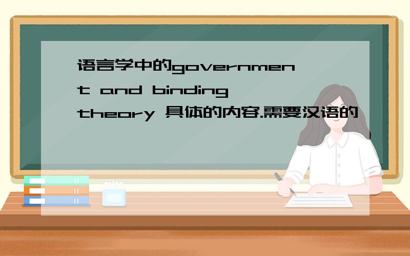 语言学中的government and binding theory 具体的内容.需要汉语的