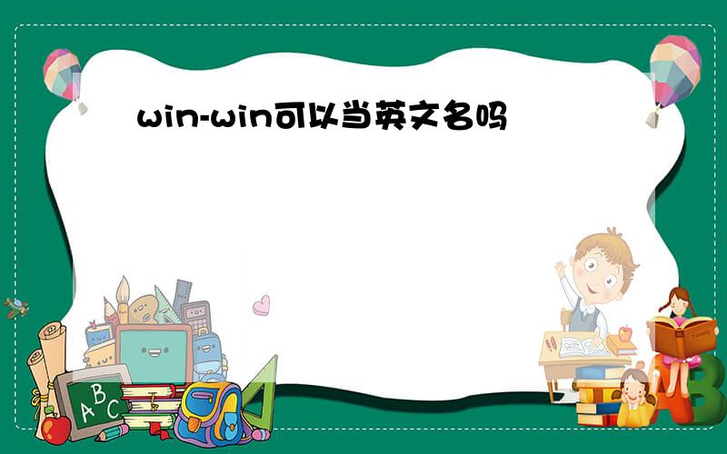 win-win可以当英文名吗