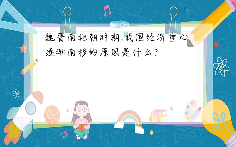 魏晋南北朝时期,我国经济重心逐渐南移的原因是什么?