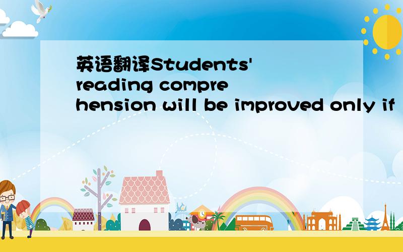 英语翻译Students' reading comprehension will be improved only if